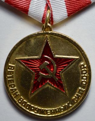Медаль Ветеран вооруженных сил СССР.