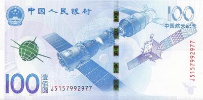 100 юаней 2015 Китай. Аэрокосмические технологии.