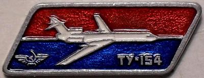 Значок ТУ-154 Аэрофлот. САЗ. Красный.