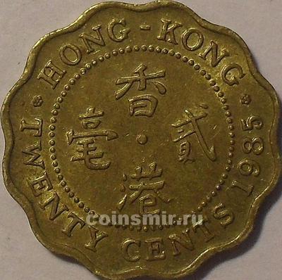 20 центов 1985 Гонконг.