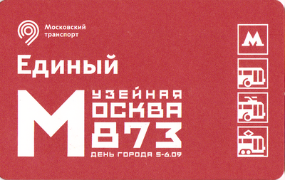 Единый проездной билет 2020 Музейная Москва. День города 873 года.