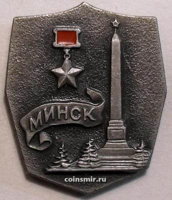 Значок Город-герой Минск.
