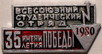 Значок Всесоюзный студенческий отряд 1980 имени 35-летия Победы.