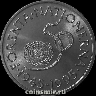 5 крон 1995 Швеция. 50 лет ООН.