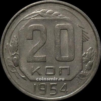 20 копеек 1954 СССР. Шт.4.1
