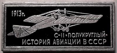 Значок С-II Полукруглый 1913г. История авиации в СССР.