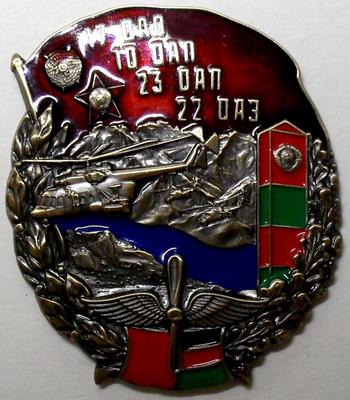 Знак ПВ КГБ СССР. Пограничная авиация в афганской войне.