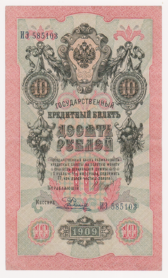 10 рублей 1909 Россия. Подписи: Шипов-Родионов. ИЭ585103
