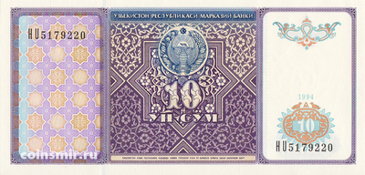 10 сумов 1994 Узбекистан.