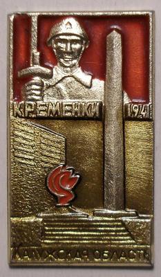 Значок Кременки 1941 Калужская область.