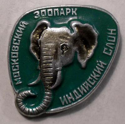 Значок Индийский слон. Московский зоопарк.