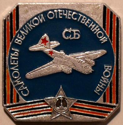 Значок СБ Самолеты Великой Отечественной войны.