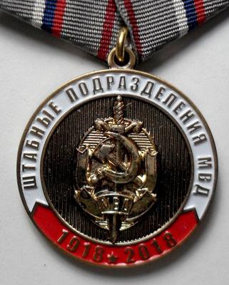 Медаль 100 лет штабным подразделениям МВД России 1918-2018.