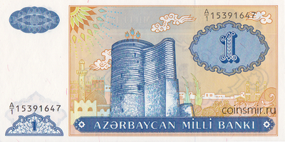 1 манат 1992 Азербайджан. Серия А/1.