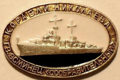 Значок Гвардейский эсминец Сообразительный.