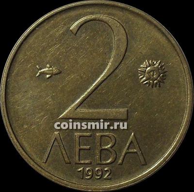 2 лева 1992 Болгария.