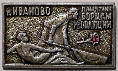 Значок Иваново. Памятник борцам революции.