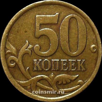 50 копеек 2005 С-П Россия.