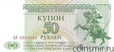 50 рублей 1993 Приднестровье. Серия АА