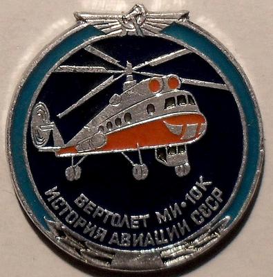 Значок Вертолет МИ-10К. История авиации в СССР.