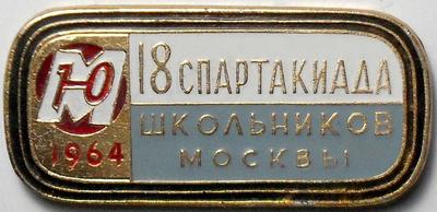Значок 18 спартакиада школьников Москвы 1964. Юный Москвич.