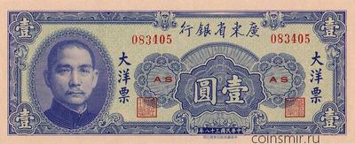 1 юань 1949 Китай. Провинциальный банк Квантун.