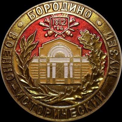 Значок Бородино 1812. Военно-исторический музей.