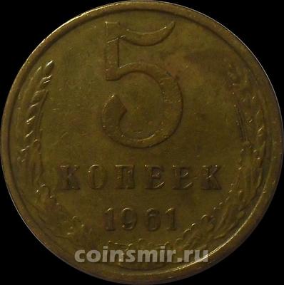 5 копеек 1961 СССР.