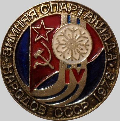 Значок IV зимняя спартакиада народов СССР 1978.