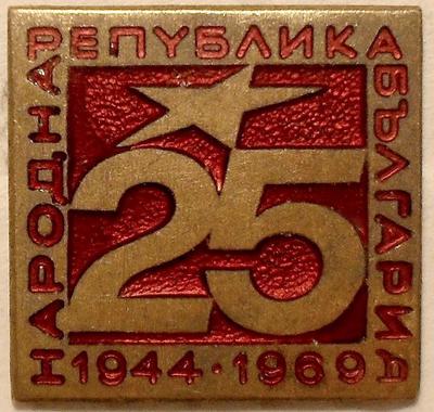 Значок Народная республика Болгария 25 лет.
