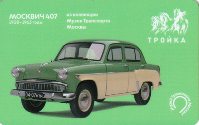 Карта Тройка 2023 Москвич 407 из коллекции Музея Транспорта Москвы.