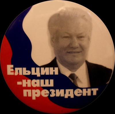 Значок Ельцин - наш президент.