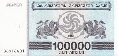100000 лари 1994 Грузия.