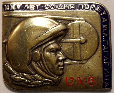Знак XXV лет со дня полета Ю.А.Гагарина.