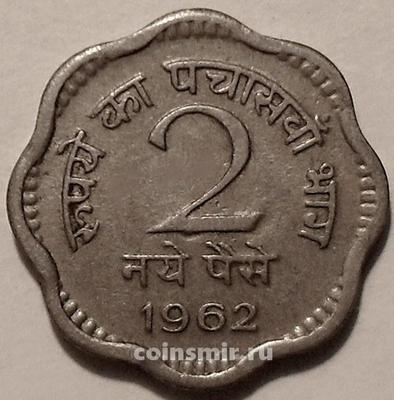 2 пайсы 1962 Индия. Без отметки монетного двора-Калькутта.