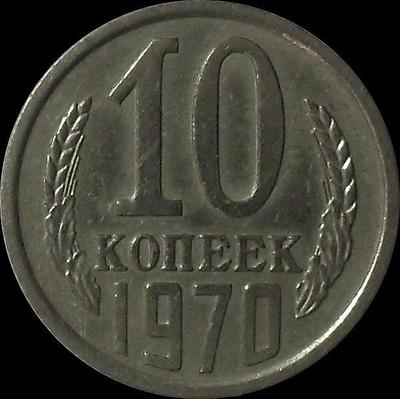 10 копеек 1970 СССР.
