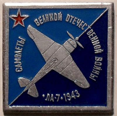 Значок ЛА-7 1943. Самолеты Великой Отечественной войны.
