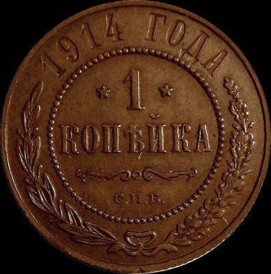1 копейка 1914 СПБ Россия. (3)