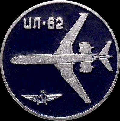 Значок ИЛ-62. Аэрофлот. САЗ.