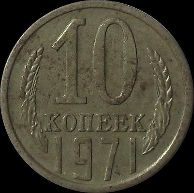 10 копеек 1971 СССР.