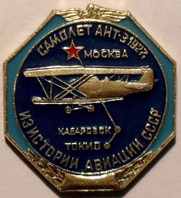 Значок АНТ-3 1927г. Из истории авиации СССР.