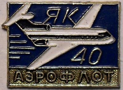 Значок ЯК-40 Аэрофлот. П.