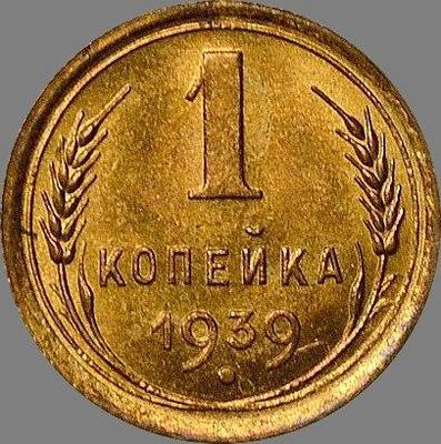 1 копейка 1939 СССР. (1)