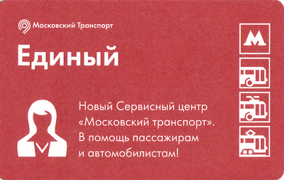 Единый проездной билет 2016 Сервисный центр «Московский транспорт».