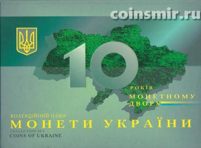 Набор из 8 монет 2008 Украина.10 лет монетному двору.