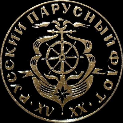 Значок Русский парусный флот XV-XXвв.