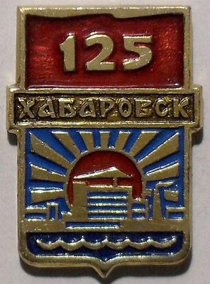 Значок 125 лет Хабаровску.