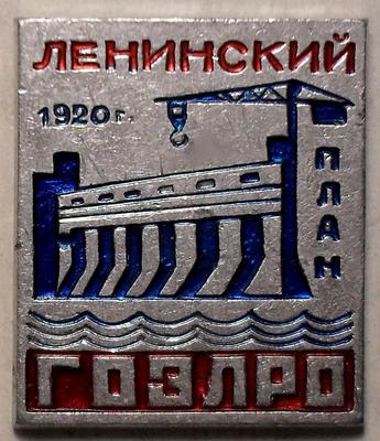Значок Ленинский план ГОЭЛРО 1920г.