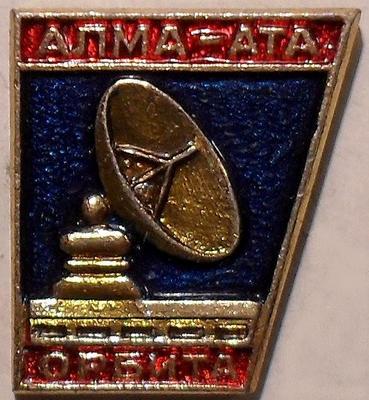 Значок Алма-Ата. Станция космической связи Орбита.