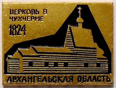 Значок Церковь в Чухчерме 1824. Архангельская область.
